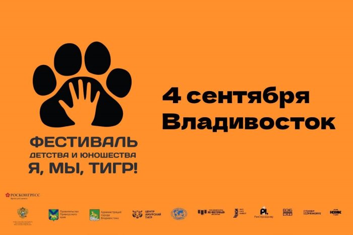 Фестиваль «Я, мы, тигр» пройдет во Владивостоке