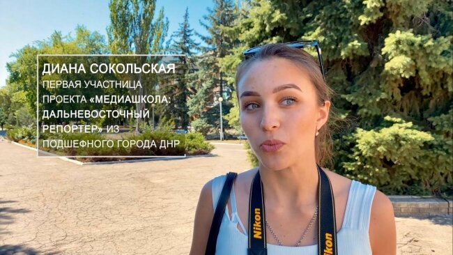 Девушка из донецкой Ждановки станет дальневосточным репортёром