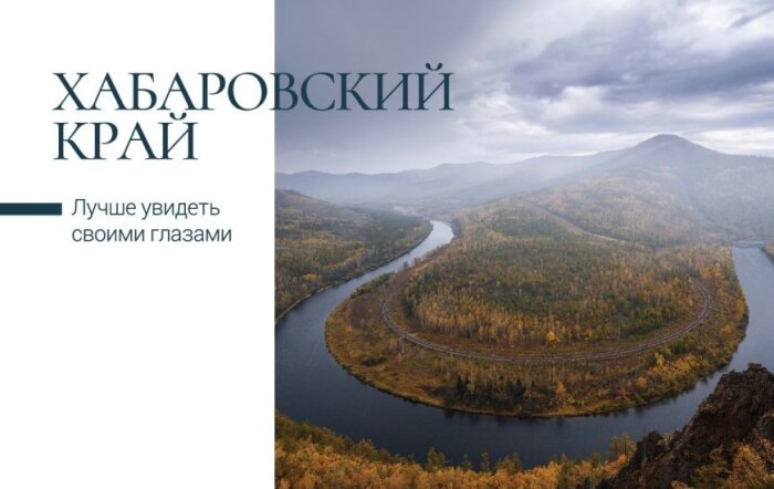 Почта России выпустила открытки с видами Хабаровского края