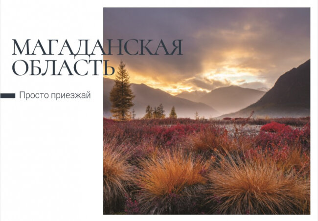 Почта России выпустила открытки с видами Колымы