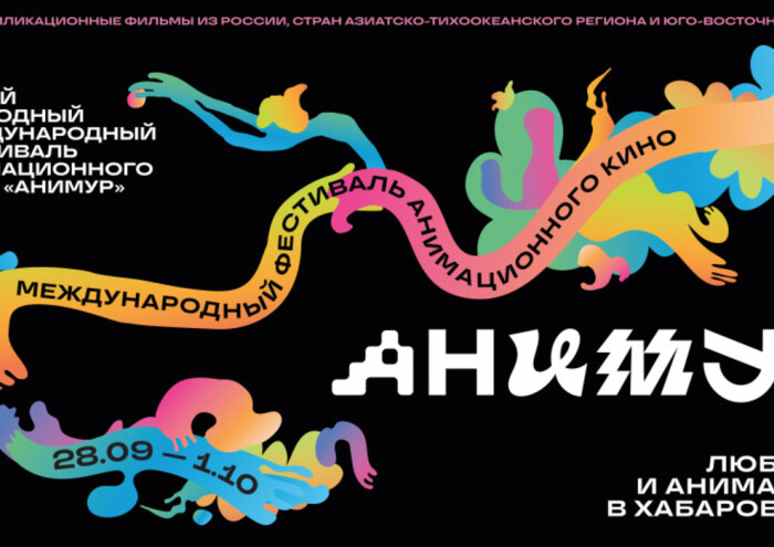 Хабаровск на пять дней станет центром международной анимации