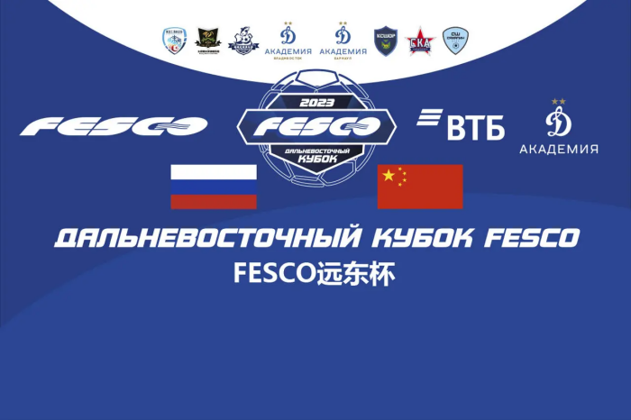 Российские и китайские футболисты разыграют «Дальневосточный кубок FESCO»