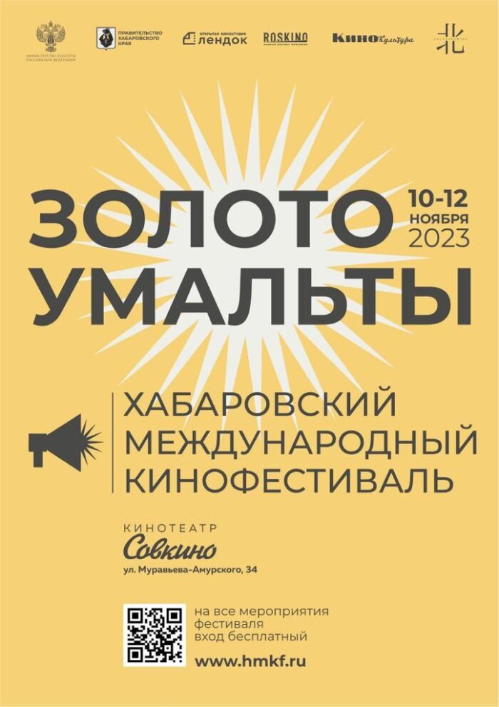 В Хабаровске запускают международный творческий проект: кинофестиваль «Золото Умальты»